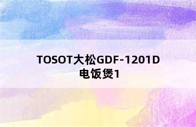 TOSOT大松GDF-1201D电饭煲1.2L 单身/宿舍专用 大松电饭煲使用说明书 完整